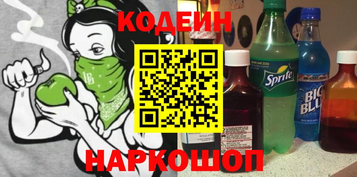 Кодеин напиток Lean (лин)  Codein Purple Drank  купить  сайты  Вход с VPN  Долгопрудный 